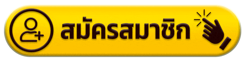 สมัครสมาชิก - รับ ตัง 168