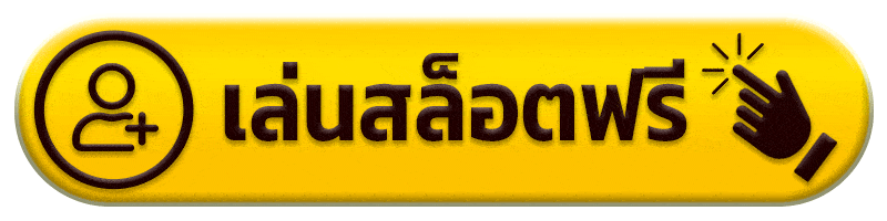 เล่นสล็อตฟรี - รับ ตัง 168